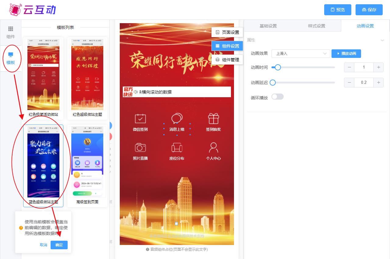 湖州现场互动系统智能会务中的超级微站预置模板如何选择和切换？