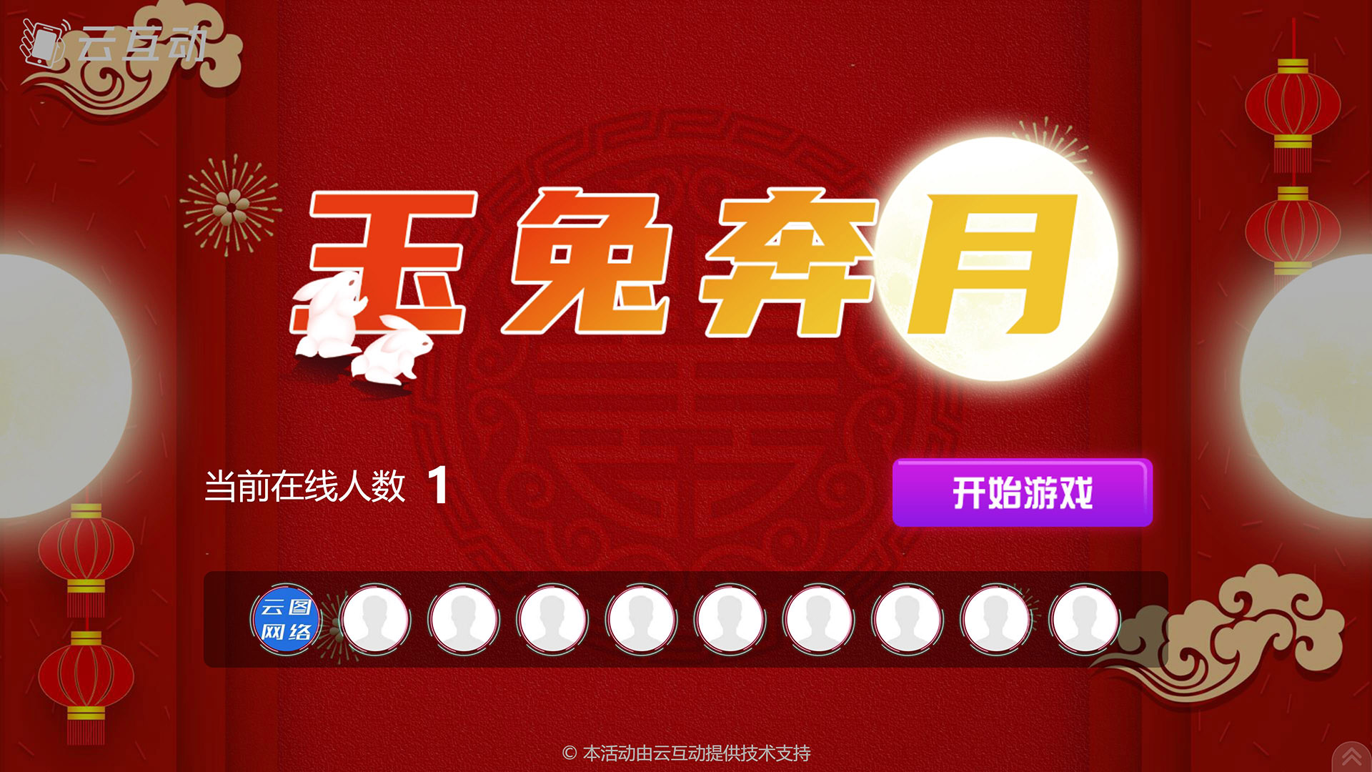 湖州云互动系统发布中秋主题现场摇一摇竞技游戏风格