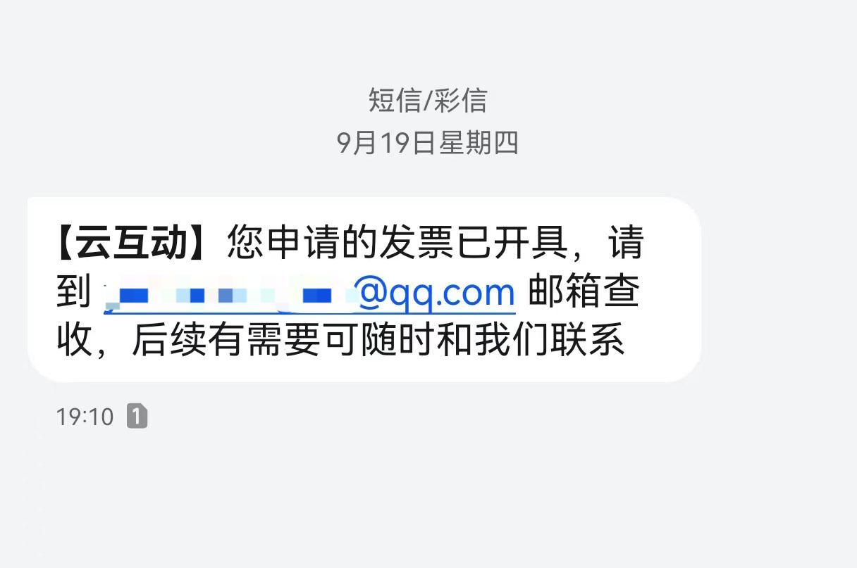 湖州云互动平台开票系统增加开票成功短信提醒提示功能
