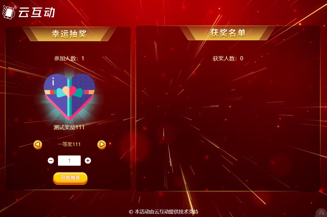 湖州现场活动中使用云互动系统进行扫码签到抽奖是很多活动主办方的选择，因为云互动系统的现场抽奖功能展示样式丰富，抽奖场景很多，使用简单，因此备受欢迎。      在现场活动中常会有同一个奖品需要分批抽取，比如100个奖品，我们要分2次抽取，该如何设置呢？  在云互动系统中有很多方式可以实现这种需求，我们来逐个介绍一下  1、可以在添加奖品的时候设置好奖品总数量和一次抽取数量，比如奖品数量100个，一次抽